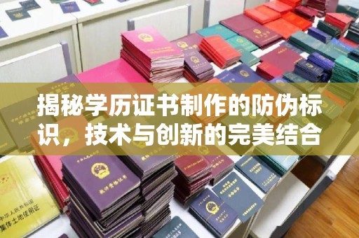 湛江揭秘学历证书制作的防伪标识，技术与创新的完美结合